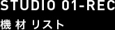 STUDIO 01-REC 機材リスト