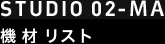 STUDIO 02-REC 機材リスト