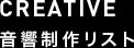 CREATIVE 音響制作リスト